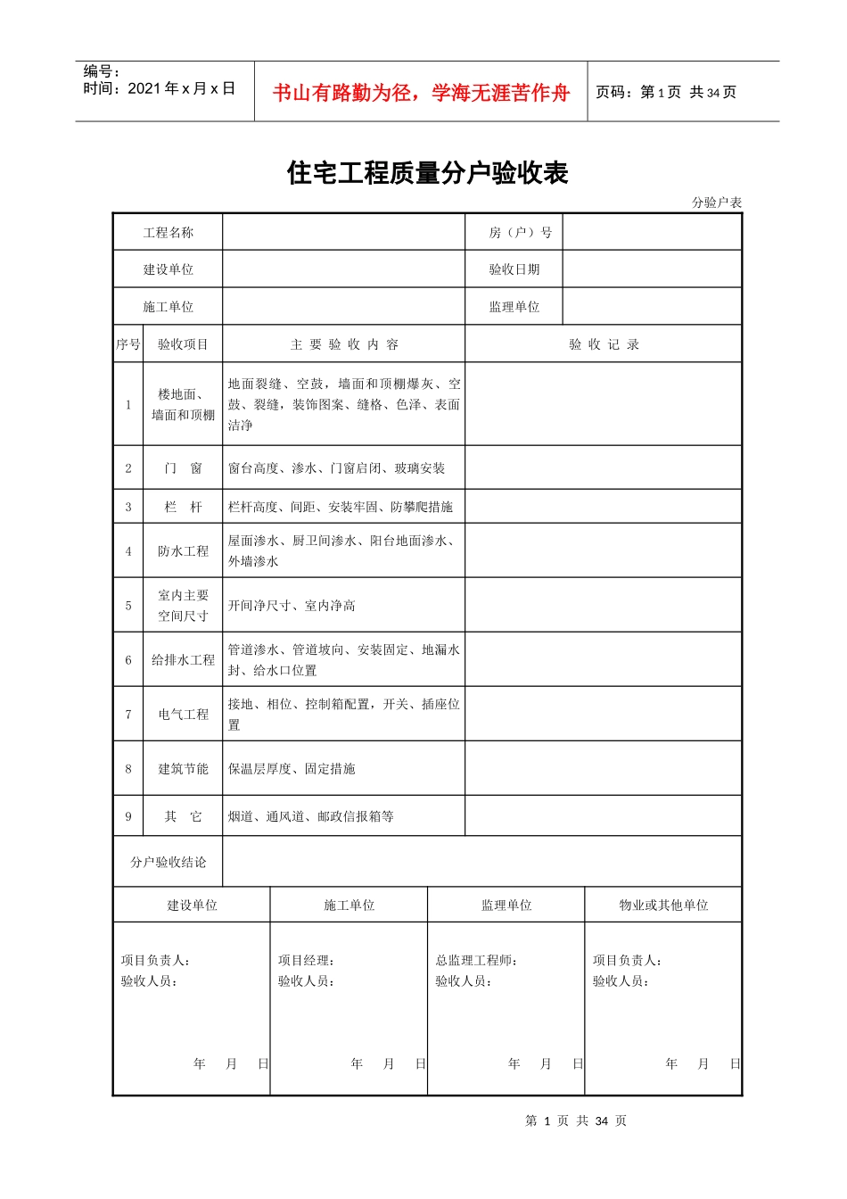 XXXX年重庆市住宅工程质量分户验收表格(最新)_第1页