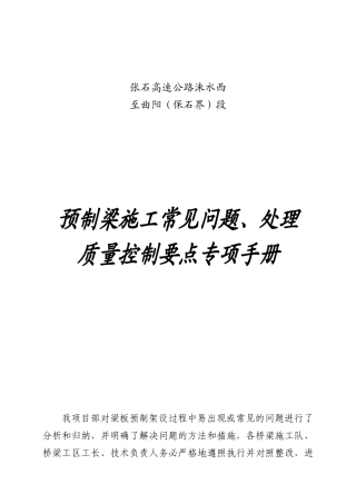 预制梁质量控制要点及注意事项手册