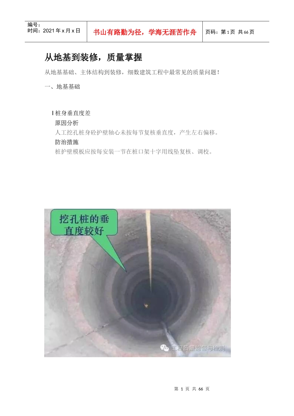 从地基到装修,质量掌握_第1页