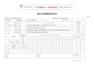 基坑开挖质量检验评定表