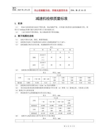 减速机检修质量标准