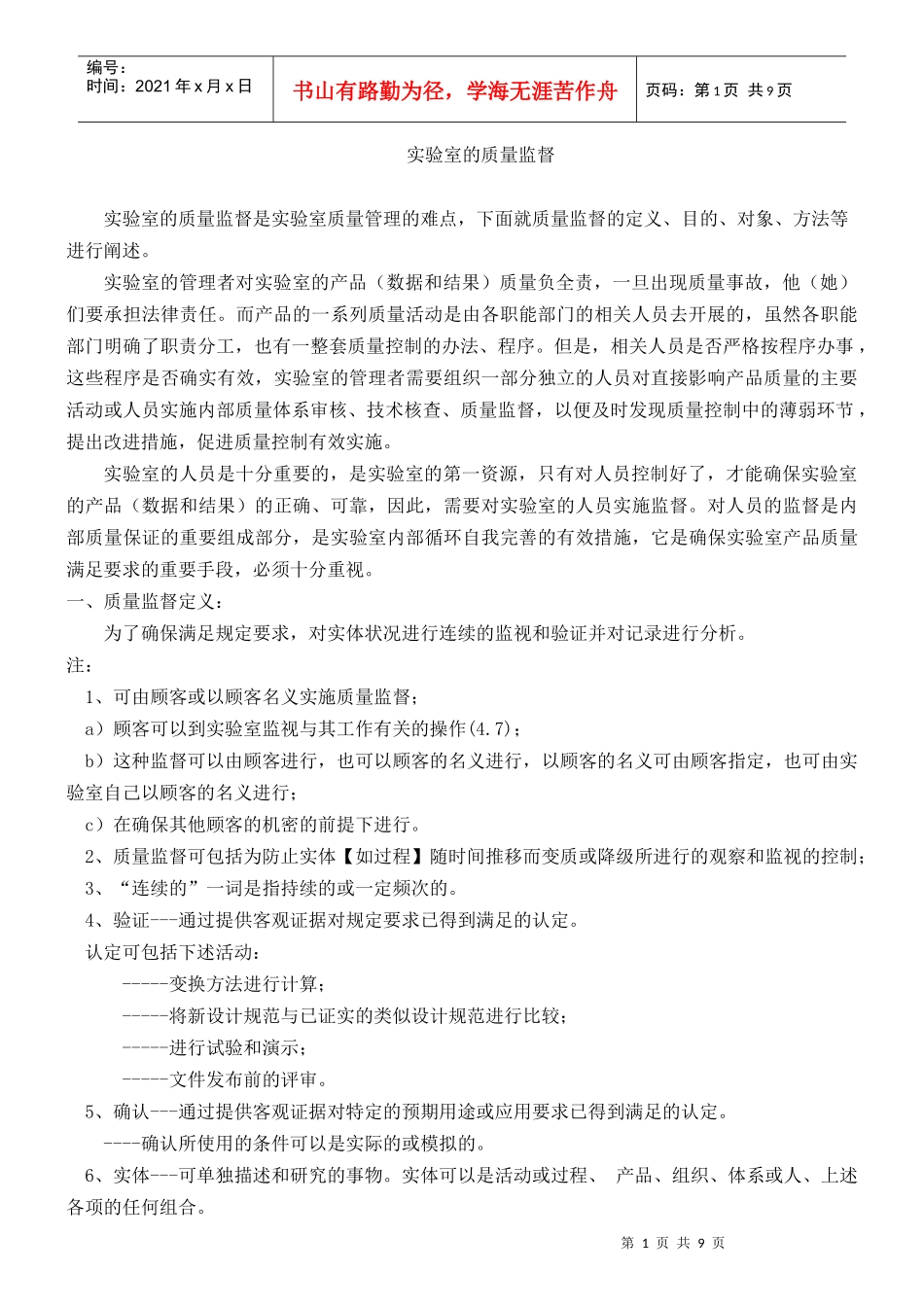 实验室的质量监督_第1页