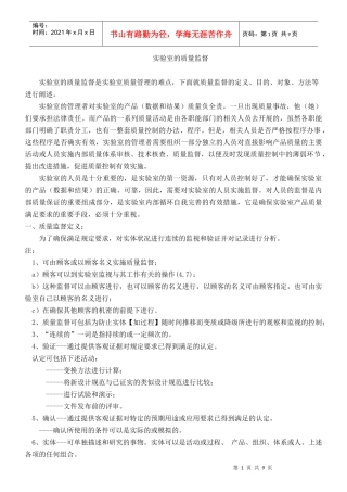 实验室的质量监督
