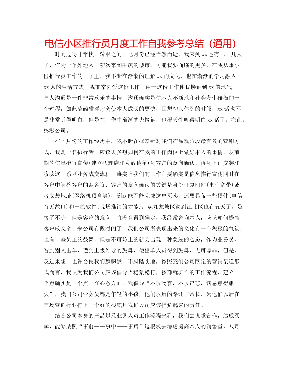 电信小区推广员月度工作自我参考总结（通用）_第1页