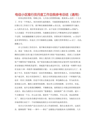 电信小区推广员月度工作自我参考总结（通用）