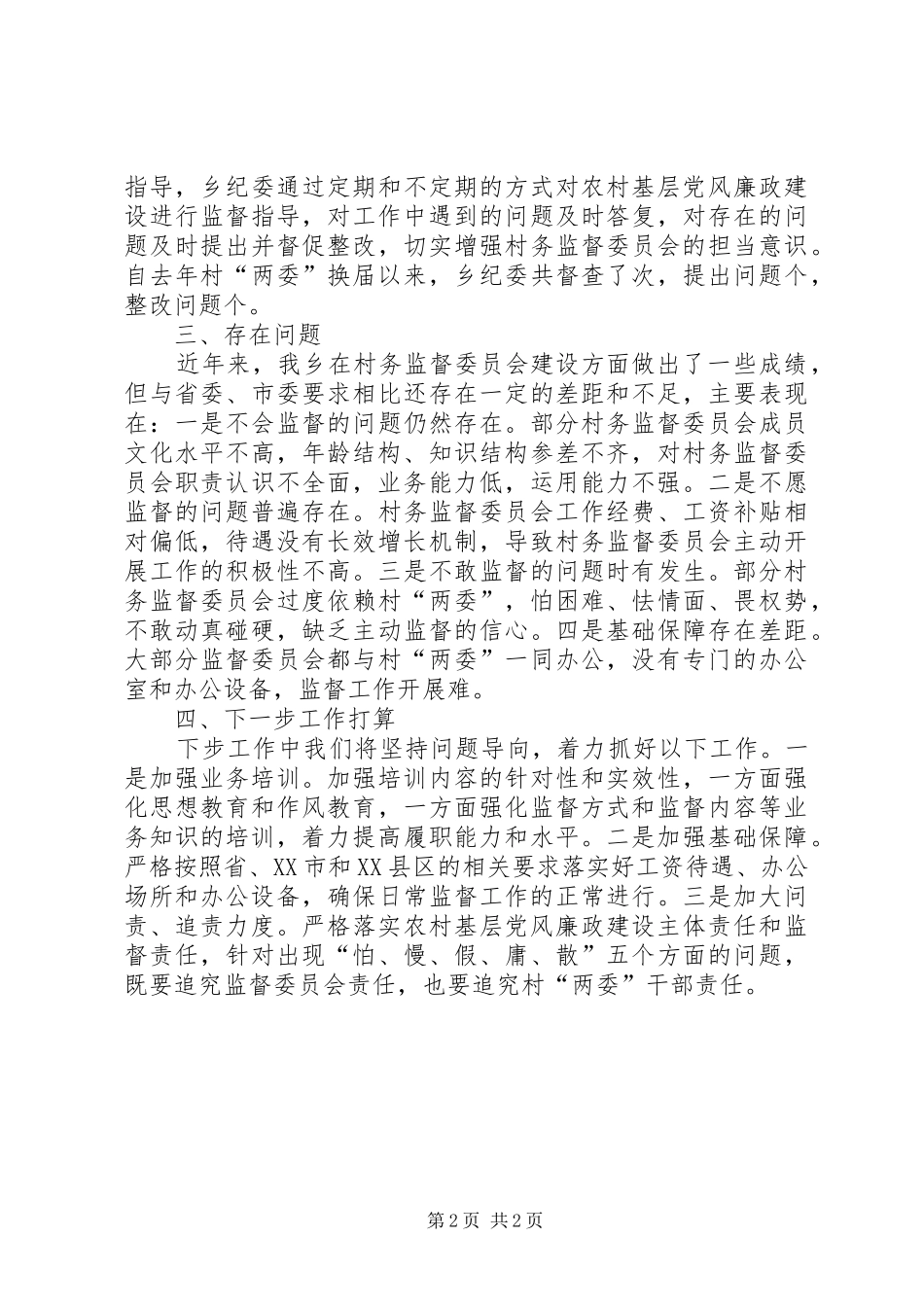 村务监督委员会发挥作用情况汇报_第2页