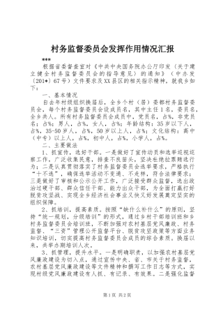 村务监督委员会发挥作用情况汇报