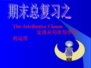 定语从句在写作之中的运用