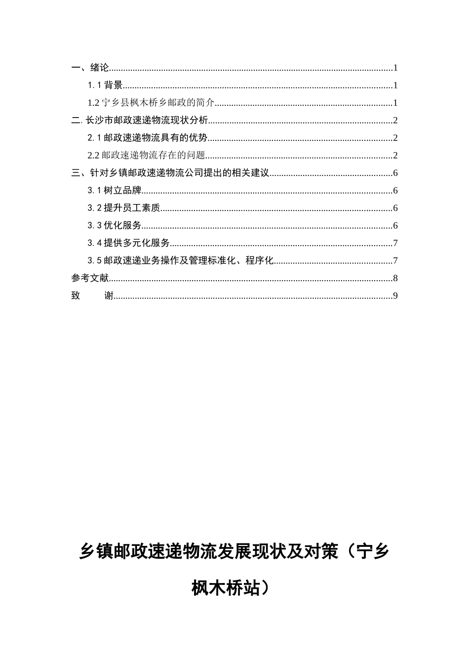 乡镇邮政速递物流发展现状及对策_第2页