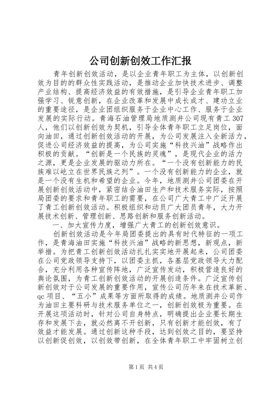 公司创新创效工作汇报_第1页