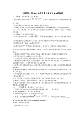 上海财经大学财务精品-2022年研究生入学考试经济学试题