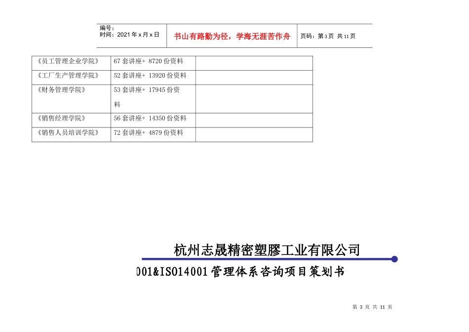 ISO9001&ISO14001管理体系咨询项目策划书范本(doc 11页)_第3页