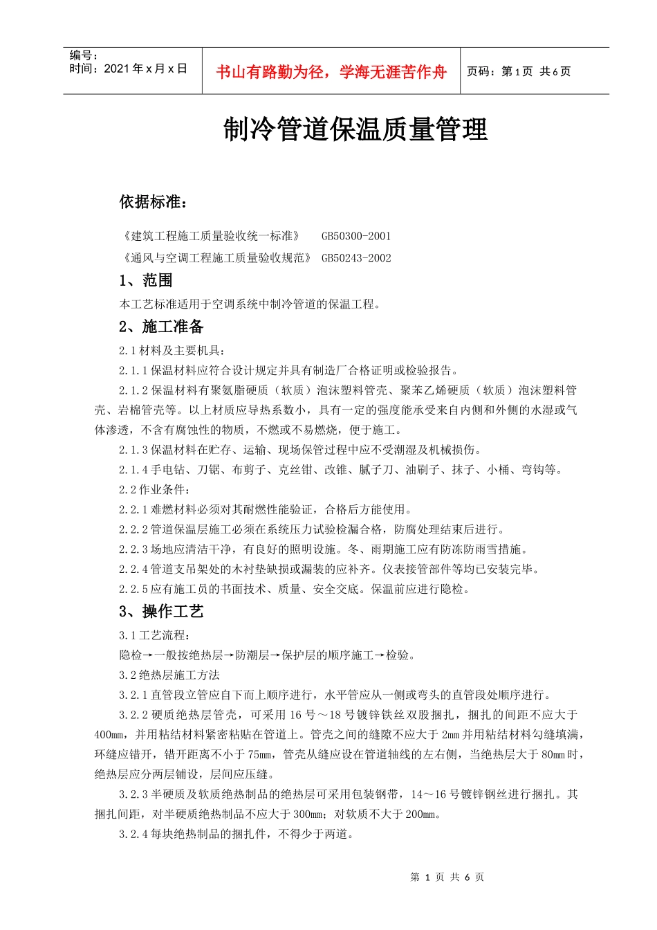 09 制冷管道保温质量管理_第1页