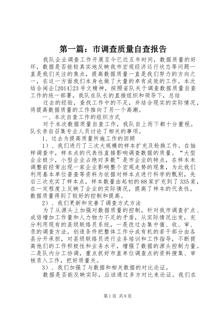 第一篇：市调查质量自查报告_第1页