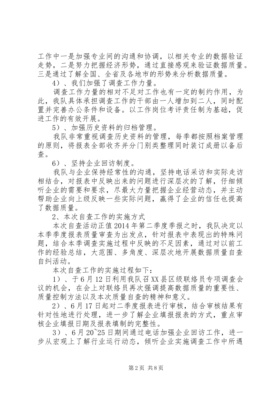 第一篇：市调查质量自查报告_第2页