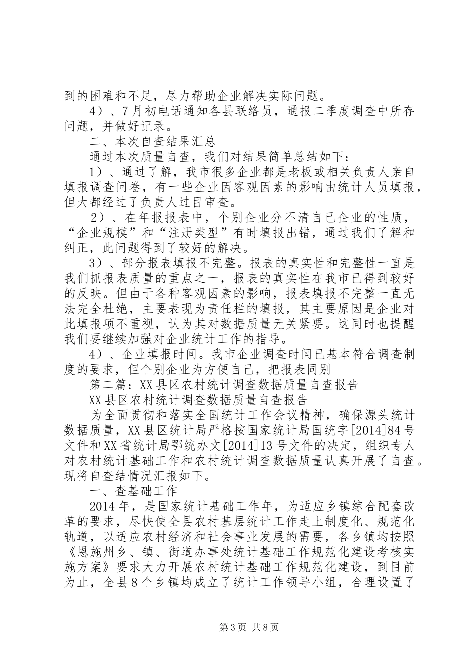 第一篇：市调查质量自查报告_第3页