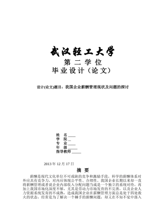 我国企业薪酬管理现状及问题的探讨