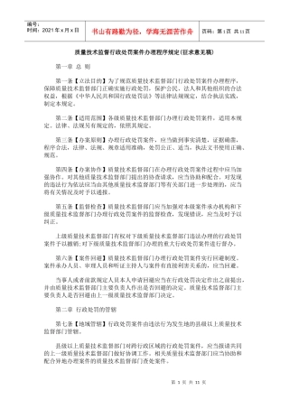 质量技术监督行政处罚案件办理程序规定(征求意见稿)