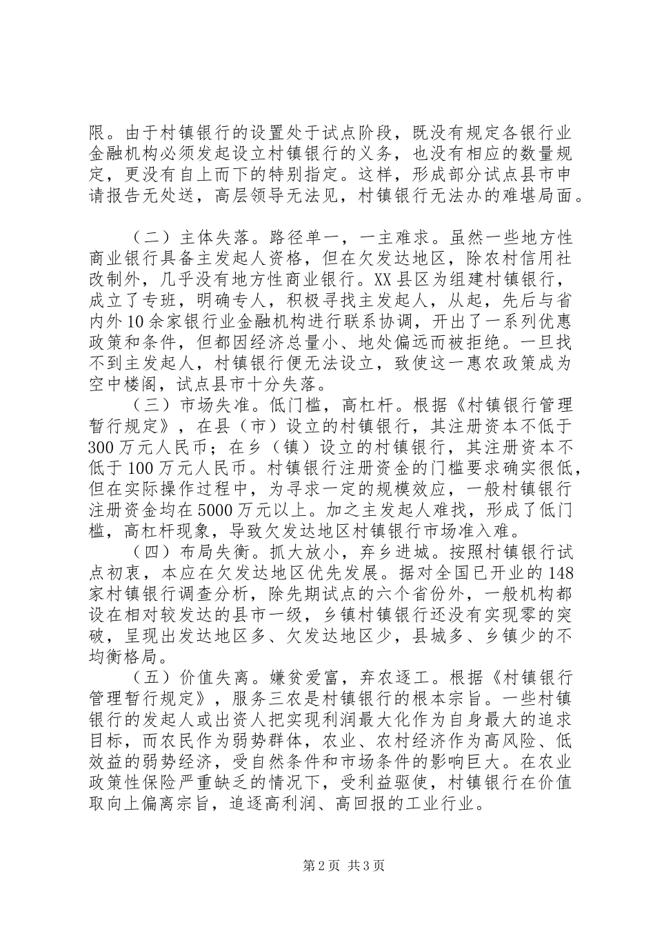 村镇银行发展的调研报告_第2页