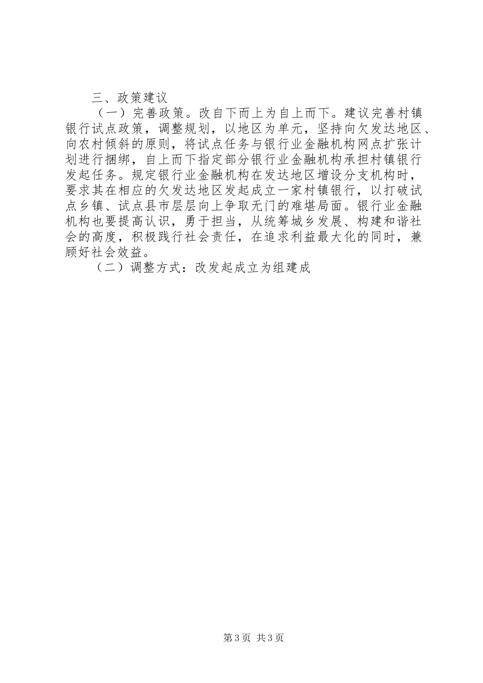村镇银行发展的调研报告_第3页