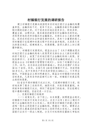 村镇银行发展的调研报告