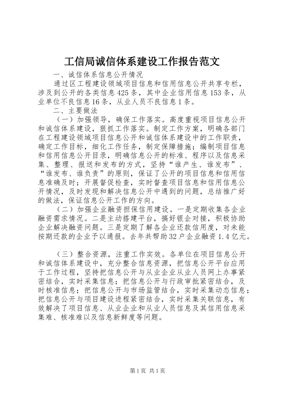 工信局诚信体系建设工作报告范文_第1页