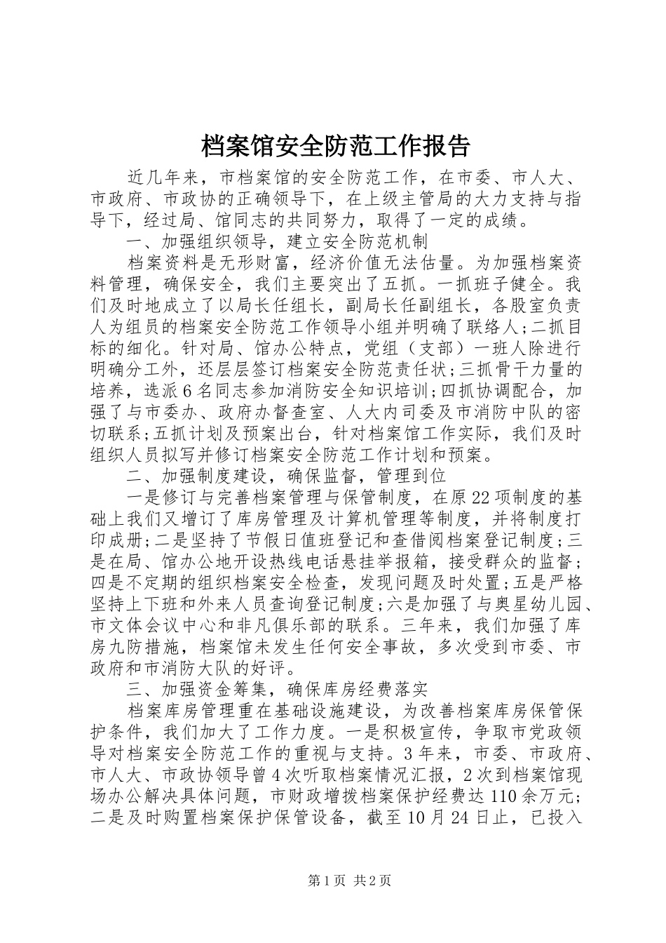 档案馆安全防范工作报告_第1页