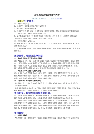 投资担保公司需要培训内容