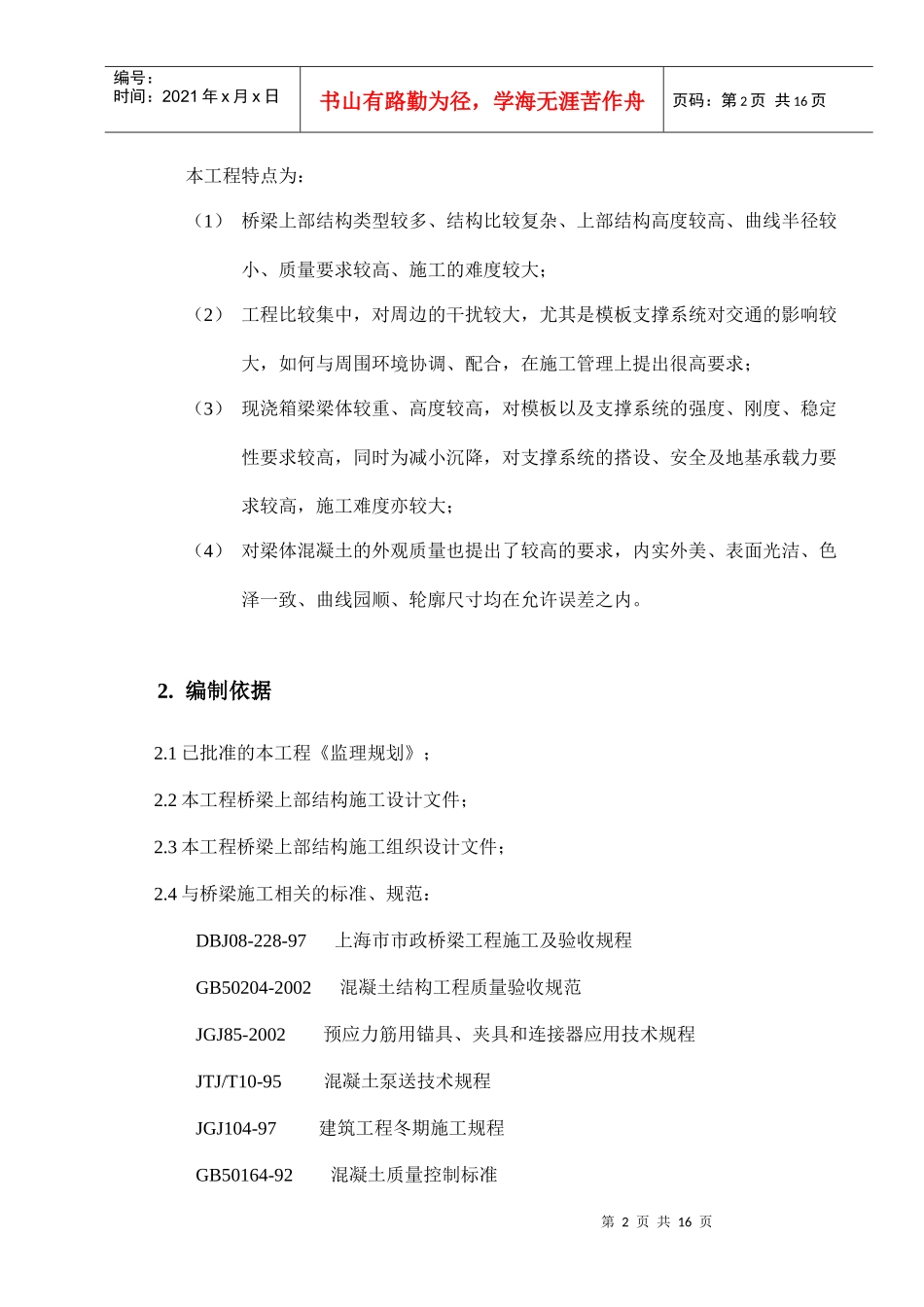 论桥梁上部结构施工质量监理实施细则_第2页