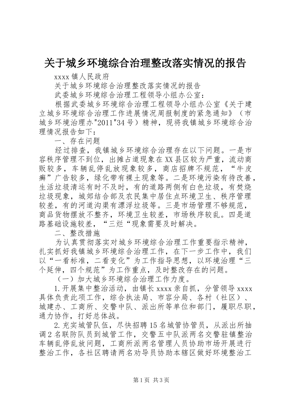 关于城乡环境综合治理整改落实情况的报告_第1页