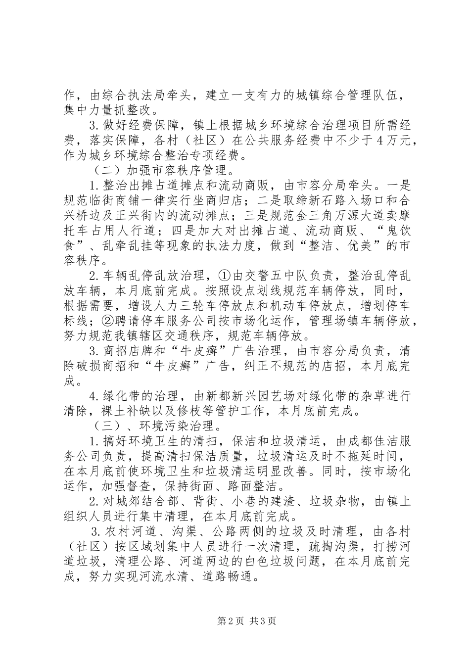 关于城乡环境综合治理整改落实情况的报告_第2页