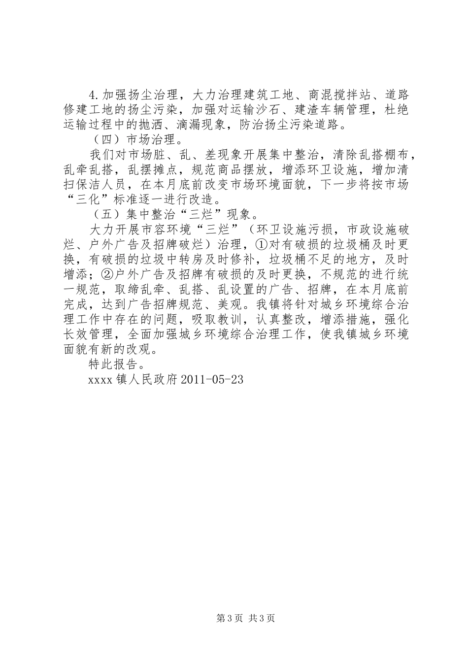 关于城乡环境综合治理整改落实情况的报告_第3页