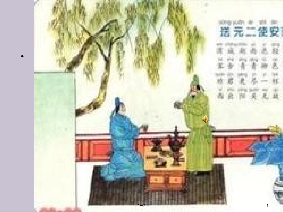 《送元二使安西》的课件_第1页