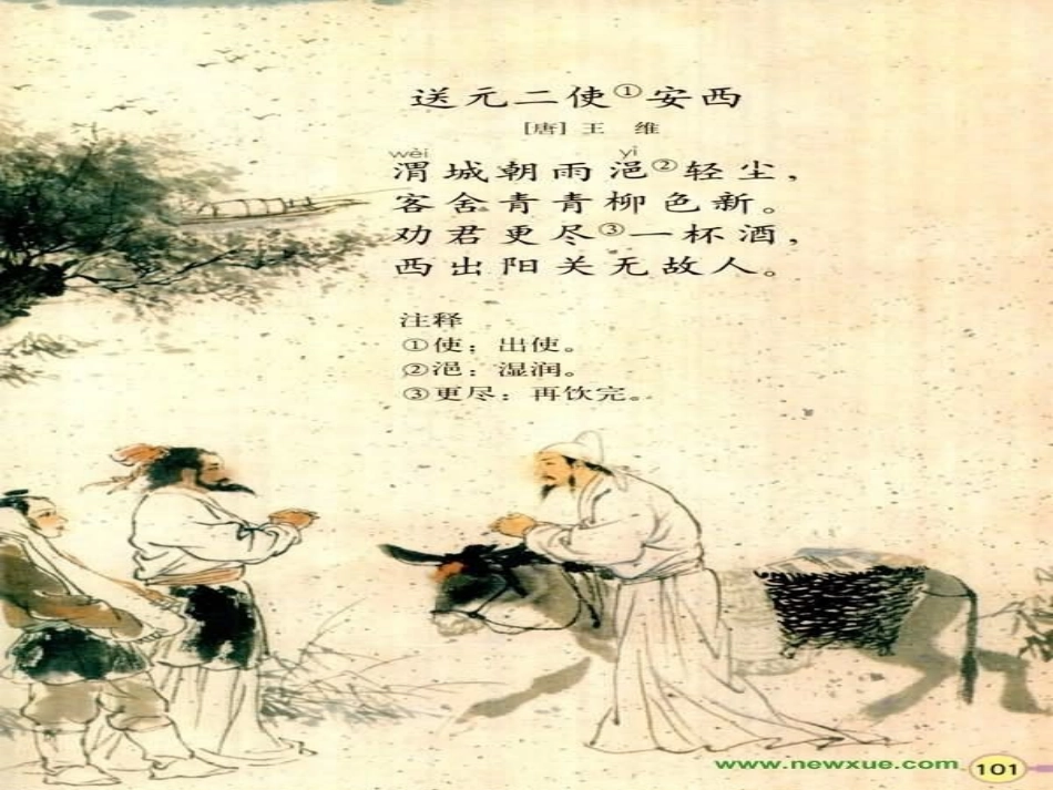 《送元二使安西》的课件_第2页
