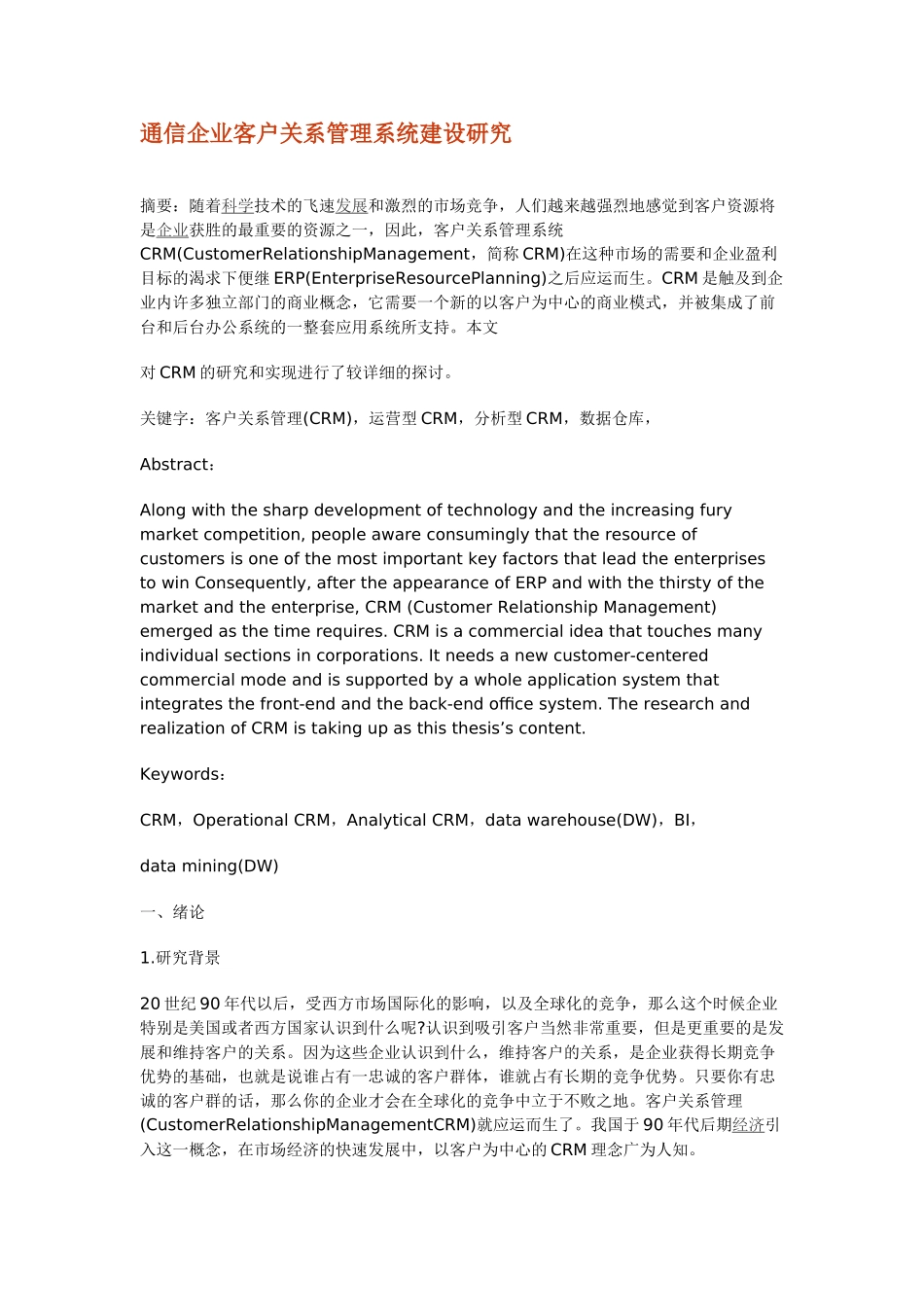 通信企业客户关系管理系统建设研究_第1页
