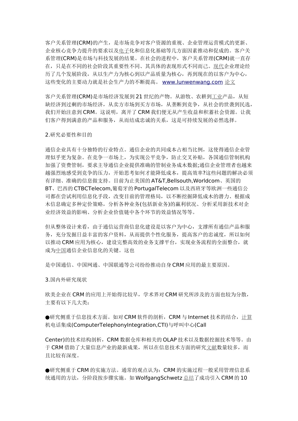 通信企业客户关系管理系统建设研究_第2页