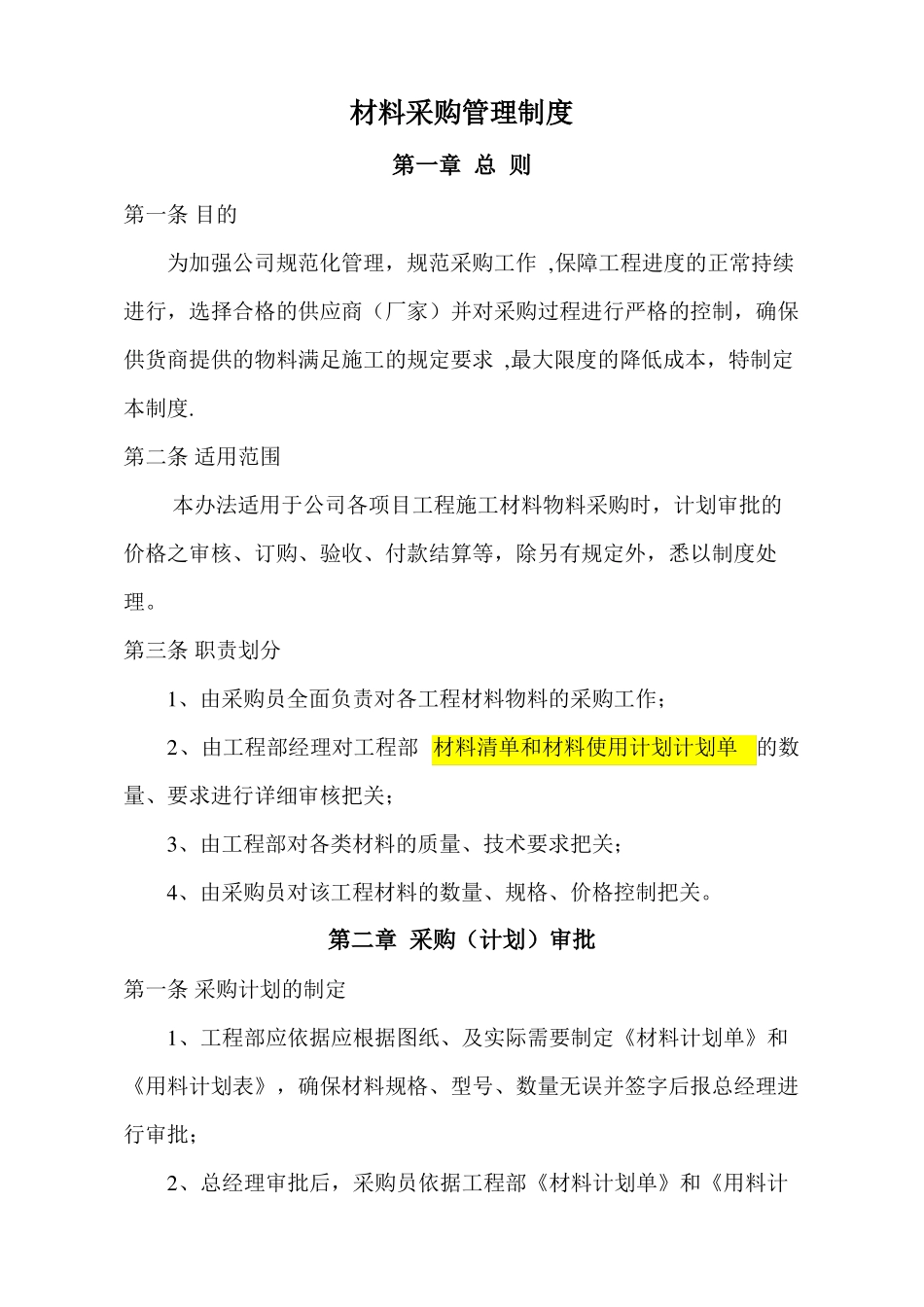 建筑工程有限公司材料采购管理制度精选文档_第1页