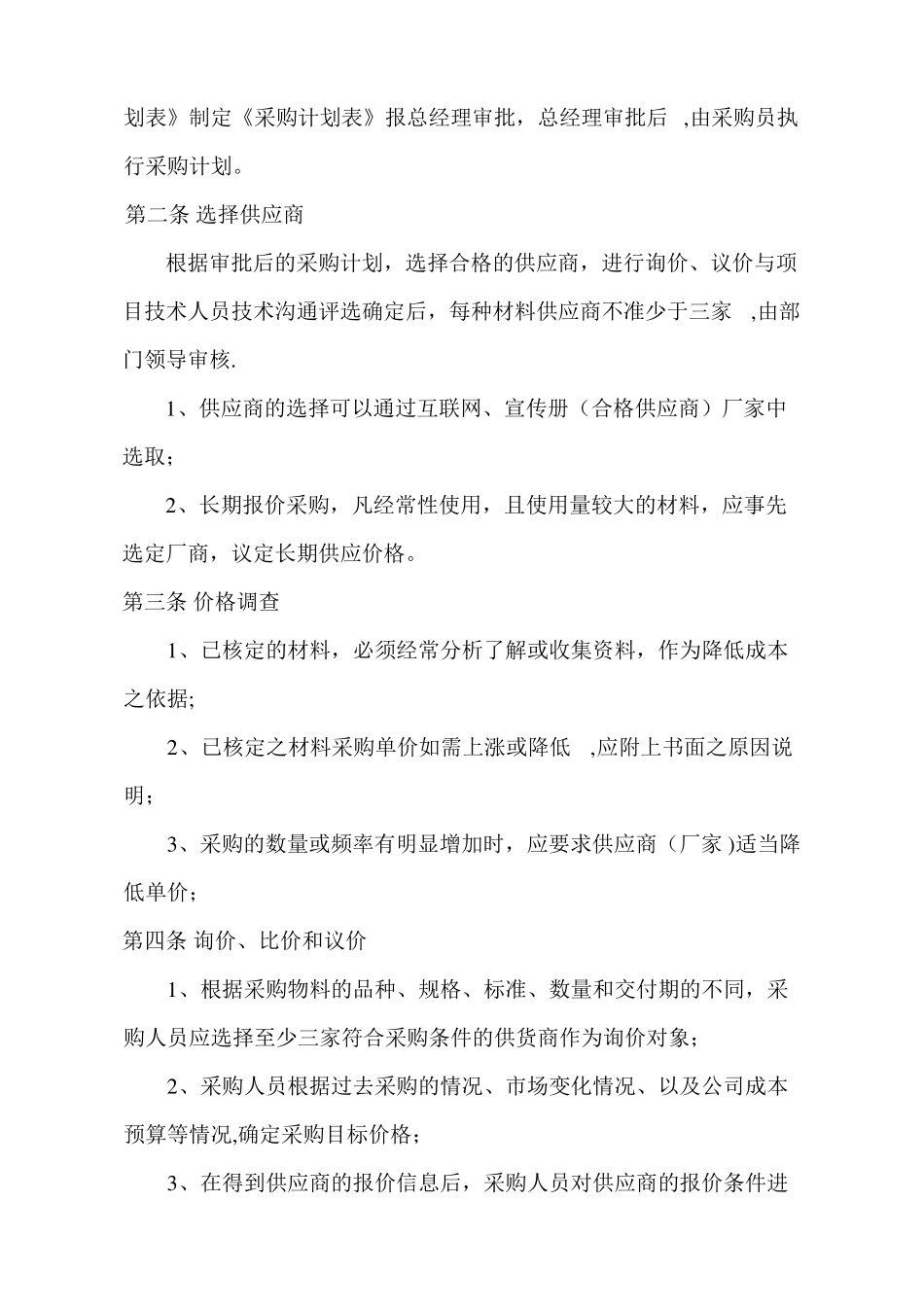 建筑工程有限公司材料采购管理制度精选文档_第2页