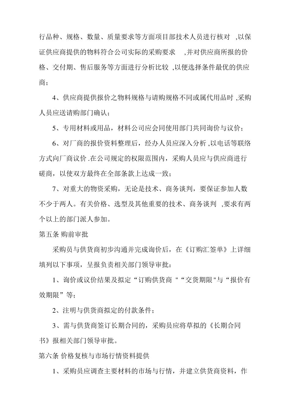 建筑工程有限公司材料采购管理制度精选文档_第3页