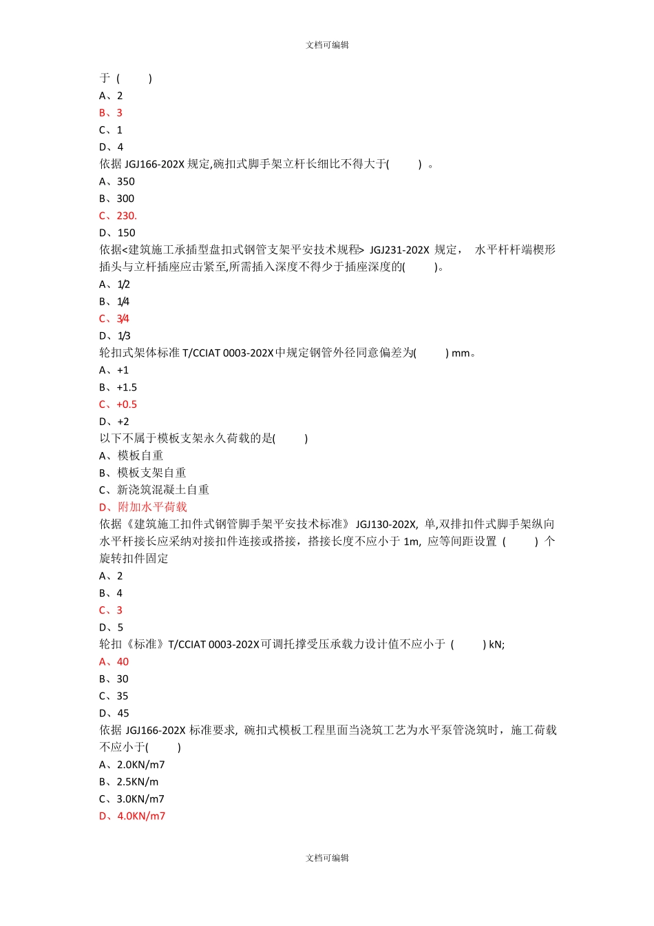 高支模练习题_第2页