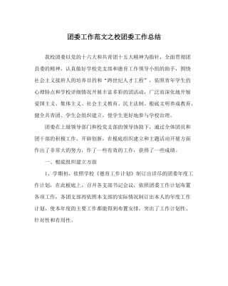 团委工作范文校团委工作总结