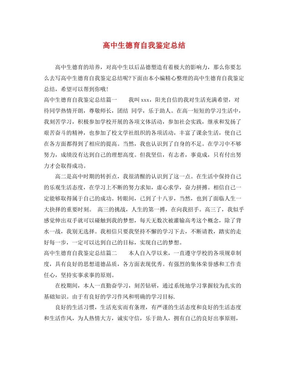 高中生德育自我鉴定总结_第1页
