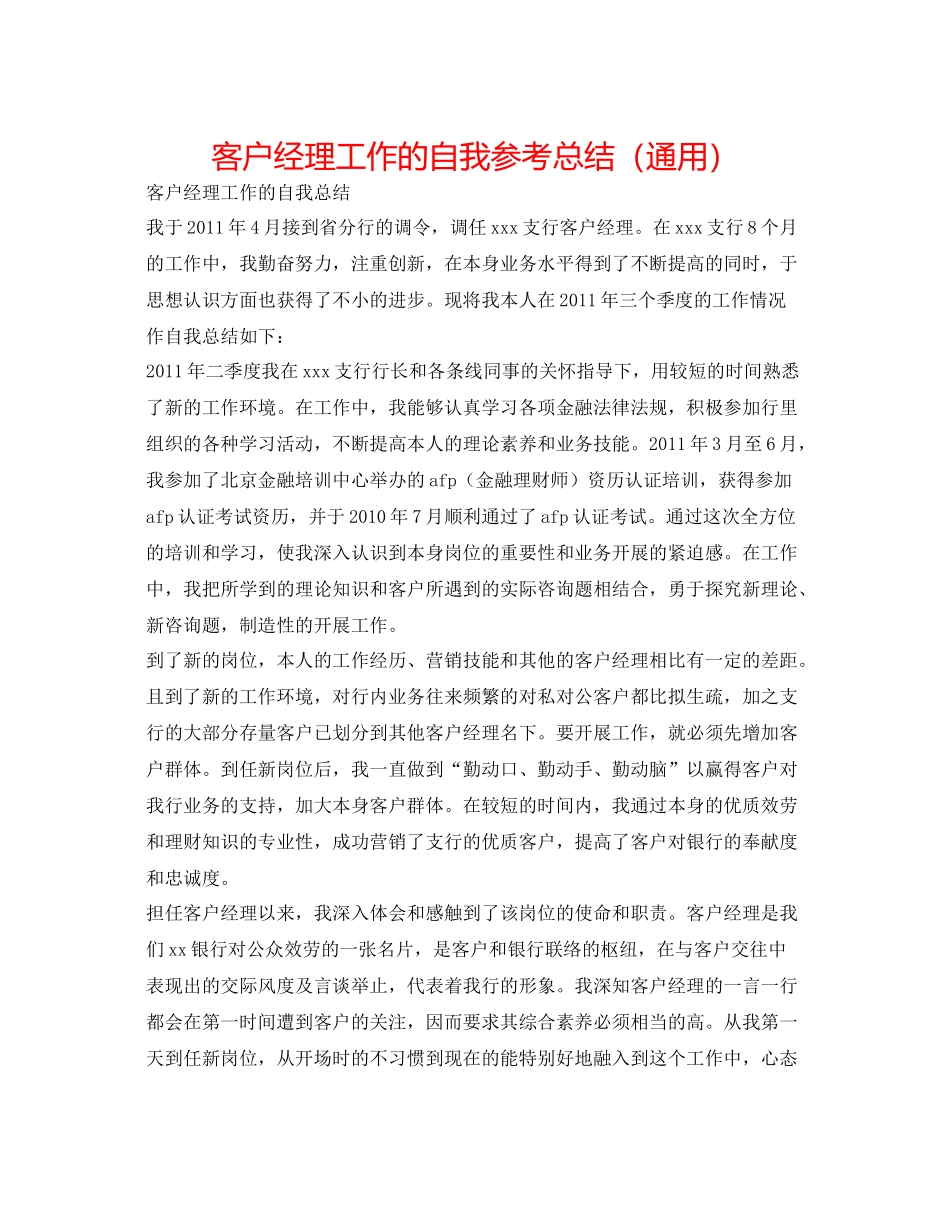 客户经理工作的自我参考总结（通用）_第1页