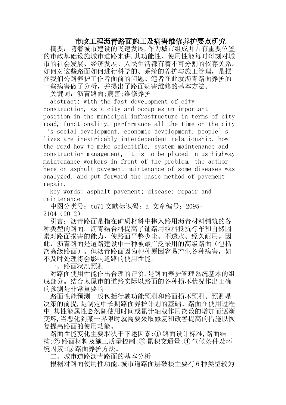 市政工程沥青路面施工及病害维修养护要点研究_第1页