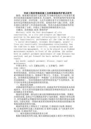 市政工程沥青路面施工及病害维修养护要点研究