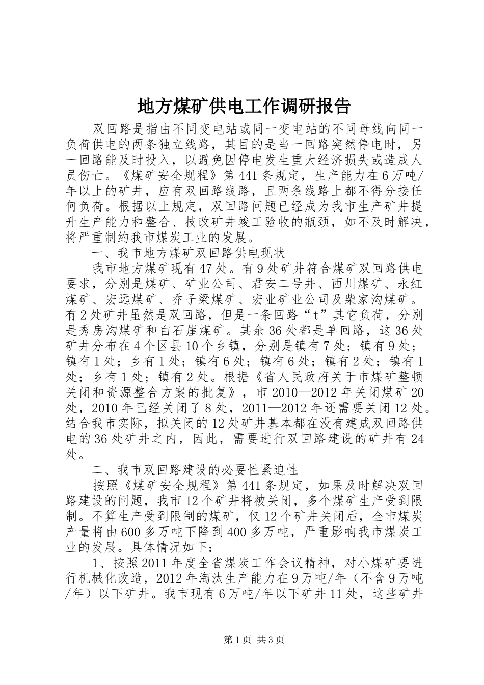 地方煤矿供电工作调研报告_第1页