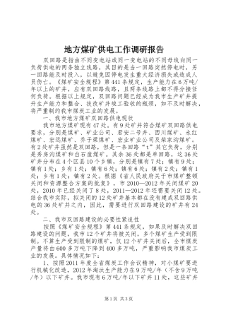 地方煤矿供电工作调研报告