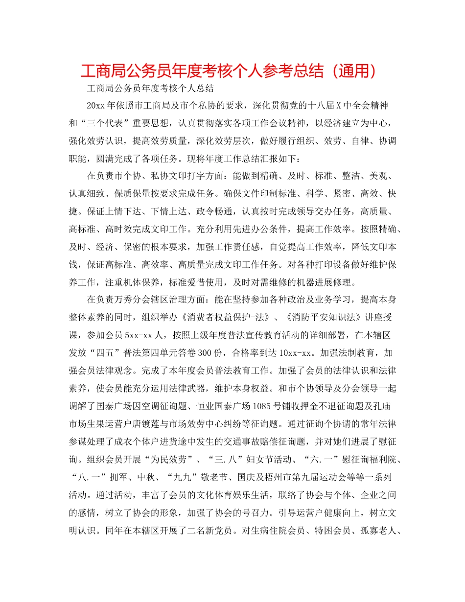 工商局公务员年度考核个人参考总结（通用）_第1页