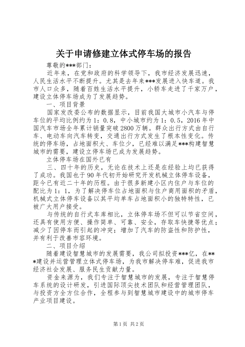 关于申请修建立体式停车场的报告_第1页