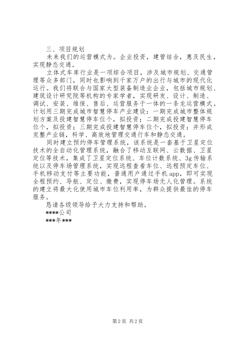 关于申请修建立体式停车场的报告_第2页
